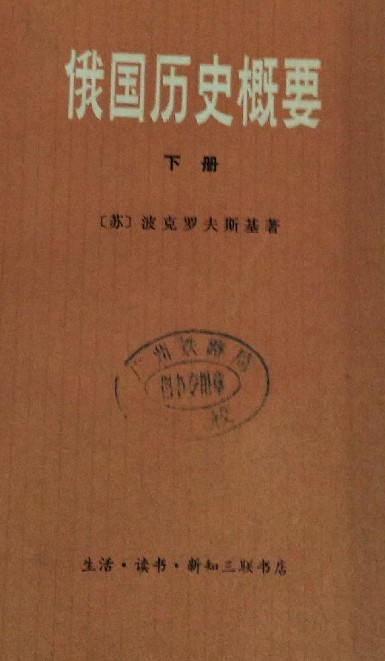 俄国历史概要