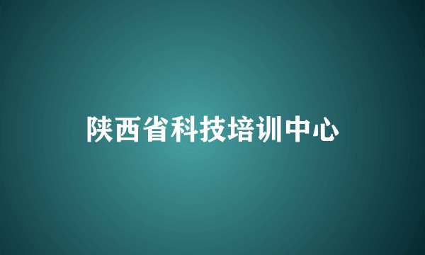 陕西省科技培训中心