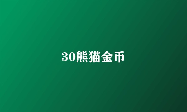 30熊猫金币