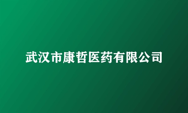 武汉市康哲医药有限公司