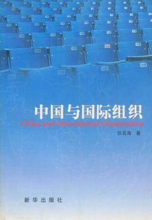 中国与国际组织