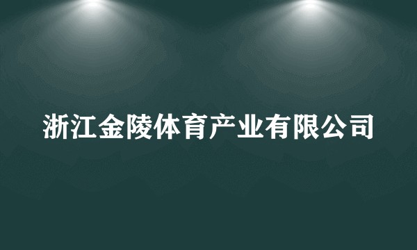 浙江金陵体育产业有限公司