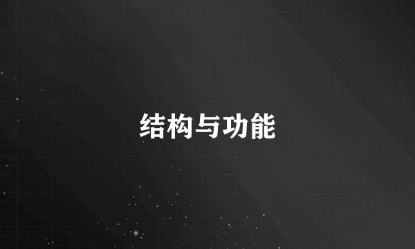 结构与功能