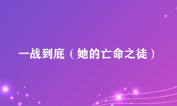 一战到底(她的亡命之徒)