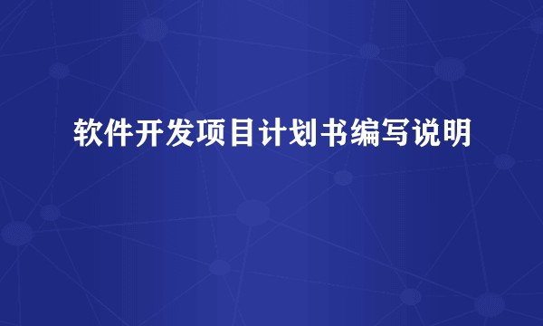 软件开发项目计划书编写说明