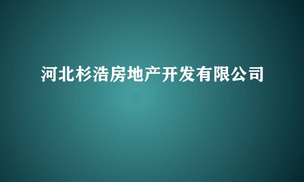 河北杉浩房地产开发有限公司