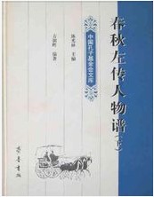 春秋左传人物谱