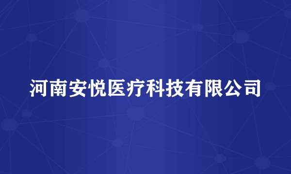 河南安悦医疗科技有限公司