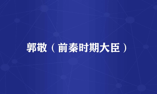 郭敬（前秦时期大臣）