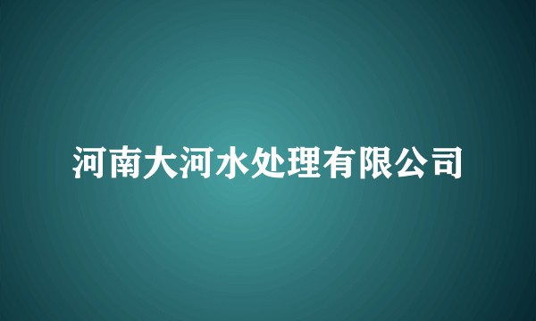 河南大河水处理有限公司