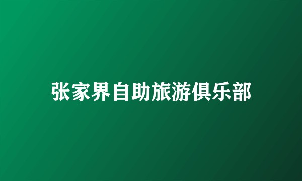 张家界自助旅游俱乐部