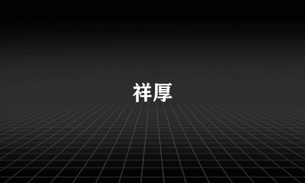 祥厚