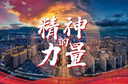 精神的力量（浙江广电集团党史题材影视汇编特别节目）