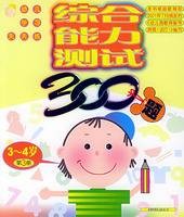 综合能力测试300题