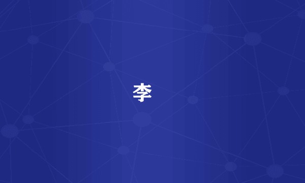 李乂