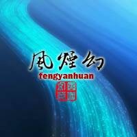 风烟幻