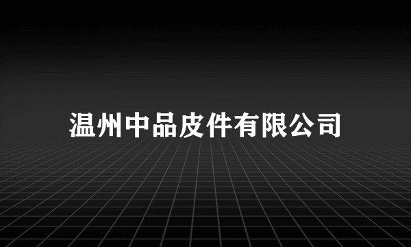 温州中品皮件有限公司