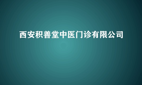 西安积善堂中医门诊有限公司