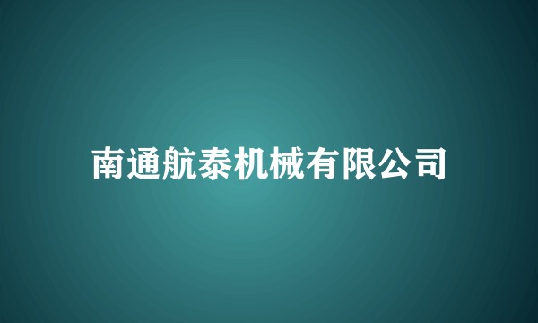 南通航泰机械有限公司