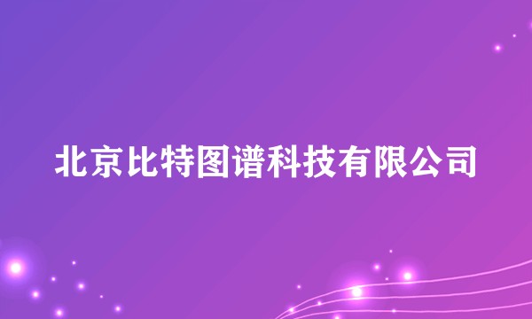 北京比特图谱科技有限公司