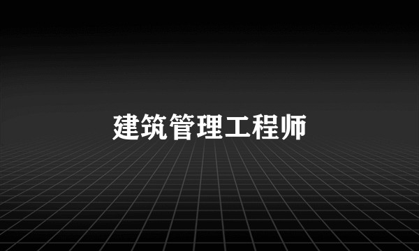 建筑管理工程师