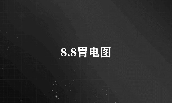 8.8胃电图