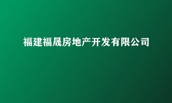 福建福晟房地产开发有限公司