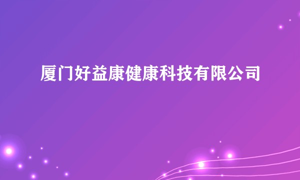 厦门好益康健康科技有限公司
