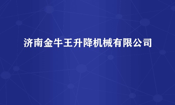 济南金牛王升降机械有限公司