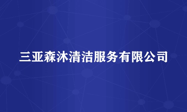 三亚森沐清洁服务有限公司