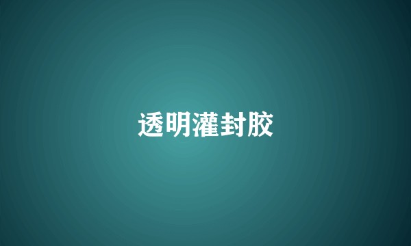 透明灌封胶