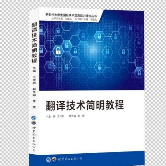 翻译技术简明教程