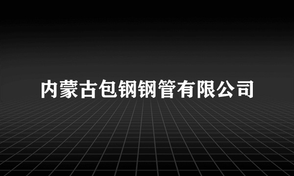 内蒙古包钢钢管有限公司