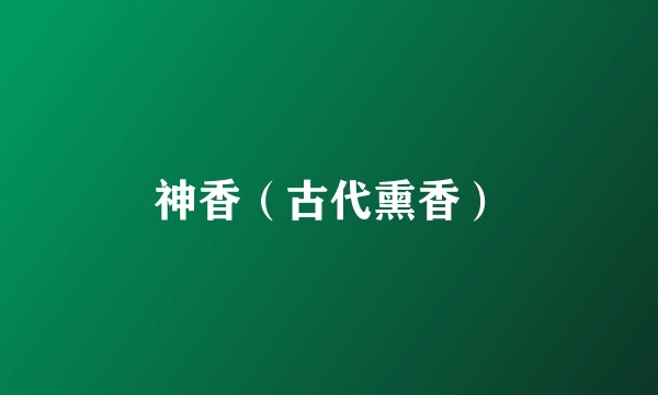 神香（古代熏香）