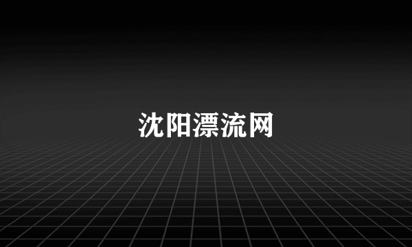 沈阳漂流网