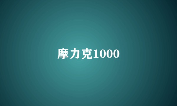 摩力克1000