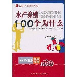 水产养殖100个为什么
