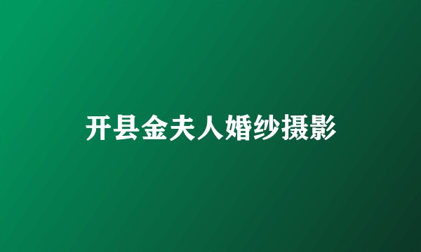 开县金夫人婚纱摄影