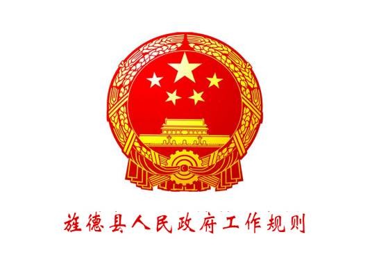 旌德县人民政府工作规则