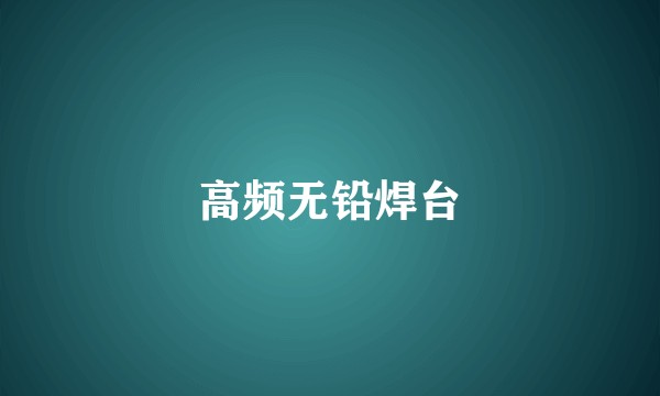 高频无铅焊台