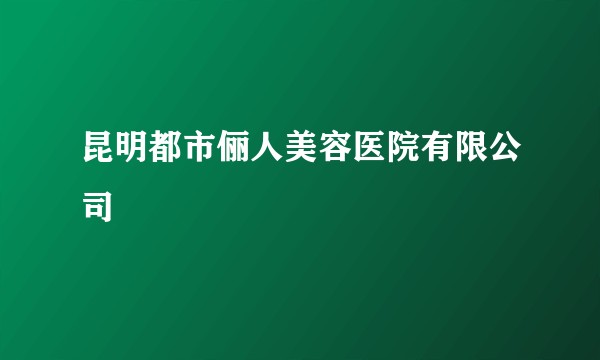 昆明都市俪人美容医院有限公司