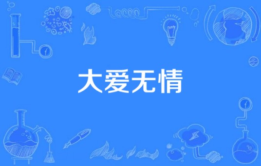 大爱无情（刚毅执导电视剧）