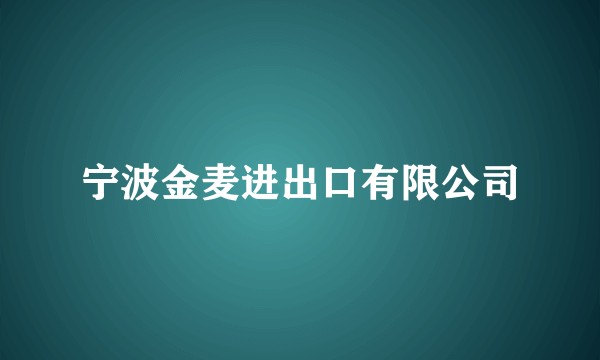 宁波金麦进出口有限公司