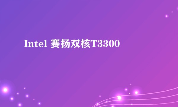 Intel 赛扬双核T3300
