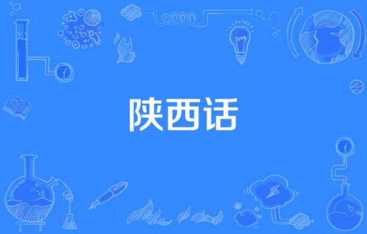 陕西话