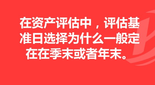 评估基准日