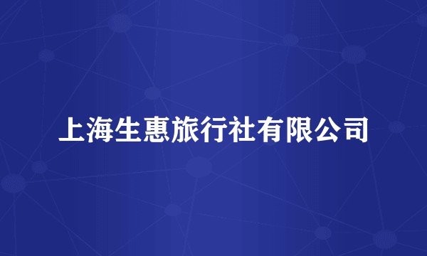 上海生惠旅行社有限公司