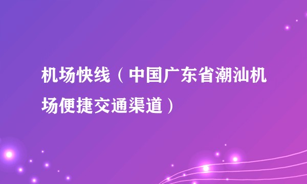 机场快线(中国广东省潮汕机场便捷交通渠道)