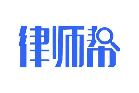 律师帮