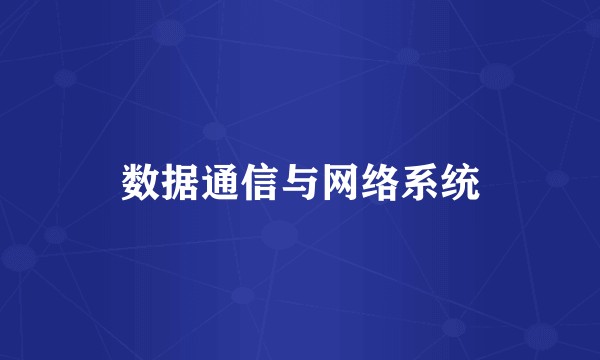 数据通信与网络系统